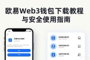 欧易Web3钱包下载教程与安全使用指南