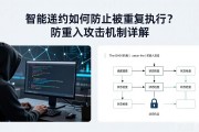 智能合约如何防止被重复执行？防重入攻击机制详解