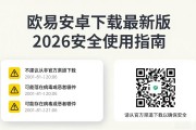 欧易安卓下载最新版 2026安全使用指南