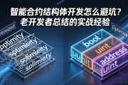 智能合约结构体开发怎么避坑？老开发者总结的实战经验