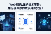 Web3隐私保护技术革新：如何确保你的数字身份安全？