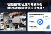 智能合约行业应用开发案例：区块链如何重塑供应链金融？