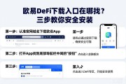 欧易DeFi下载入口在哪找？三步教你安全安装