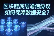 区块链底层通信协议如何保障数据安全？