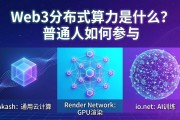 Web3分布式算力是什么？普通人如何参与