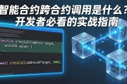 智能合约跨合约调用是什么？开发者必看的实战指南