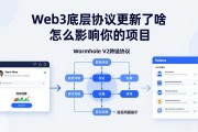 Web3底层协议更新了啥 怎么影响你的项目