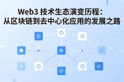 Web3 技术生态演变历程：从区块链到去中心化应用的发展之路