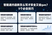 智能合约函数怎么写才安全又省gas？5个必会技巧