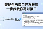 智能合约接口开发教程 一步步教你写对接口