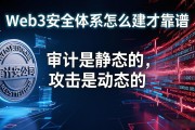 Web3安全体系怎么建才靠谱