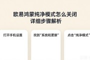欧易鸿蒙纯净模式怎么关闭 详细步骤解析