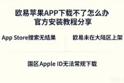 欧易苹果APP下载不了怎么办 官方安装教程分享