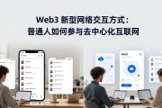 Web3 新型网络交互方式：普通人如何参与去中心化互联网