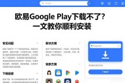 欧易Google Play下载不了？一文教你顺利安装