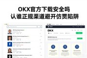OKX官方下载安全吗 认准正规渠道避开仿冒陷阱