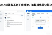 OKX邮箱收不到下载链接？这样操作最快解决