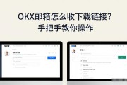 OKX邮箱怎么收下载链接？手把手教你操作