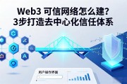 Web3 可信网络怎么建？3步打造去中心化信任体系