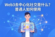 Web3去中心化社交是什么？普通人如何使用
