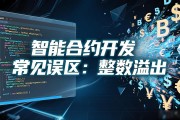 智能合约开发常见误区有哪些？资深审计师揭秘五大坑位