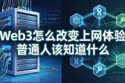 Web3怎么改变上网体验普通人该知道什么