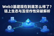 Web3基建现在到底怎么样了？链上生态与互操作性突破解析
