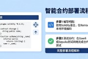 智能合约部署流程怎么做？完整步骤全解析