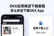 OKX应用商店下载教程 怎么安全下载OKX App