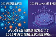 Web3行业现在到底怎么了？2026年真实发展现状深度解析