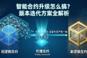 智能合约升级怎么搞？版本迭代方案全解析