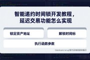 智能合约时间锁开发教程，延迟交易功能怎么实现