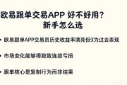 欧易跟单交易APP好不好用？新手怎么选