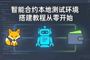 智能合约本地测试环境搭建教程从零开始