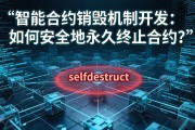 智能合约销毁机制开发：如何安全地永久终止合约？