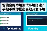 智能合约本地测试环境搭建？手把手教你搭出高效开发环境