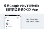 欧易Google Play下载教程：如何安全安装OKX App