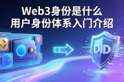 Web3身份是什么 用户身份体系入门介绍