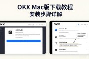 OKX Mac版下载教程 安装步骤详解