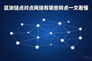 区块链点对点网络有哪些特点一文看懂