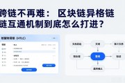 跨链不再难：区块链异构链互通机制到底怎么打通？