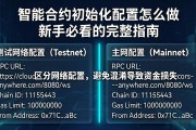 智能合约初始化配置怎么做 新手必看的完整指南