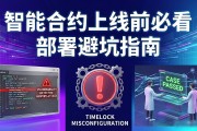 智能合约上线前必看 部署避坑指南