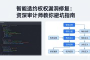 智能合约权限漏洞修复：资深审计师教你避坑指南