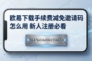 欧易下载手续费减免邀请码怎么用 新人注册必看