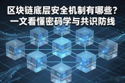 区块链底层安全机制有哪些？一文看懂密码学与共识防线
