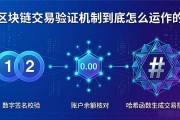 区块链交易验证机制到底怎么运作的