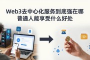 Web3去中心化服务到底强在哪 普通人能享受什么好处