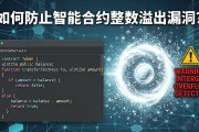 如何防止智能合约整数溢出漏洞？