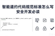 智能合约代码规范标准怎么写 安全开发必读